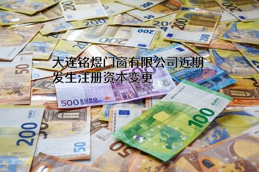 大连铭煜门窗有限公司