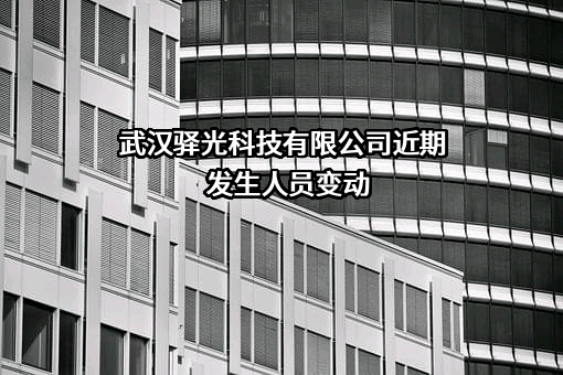 武汉驿光科技有限公司
