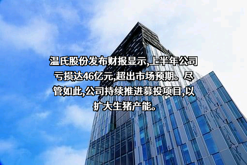 温氏食品集团股份有限公司
