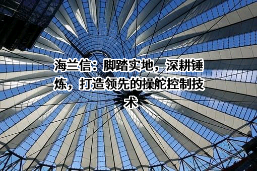 北京海兰信数据科技股份有限公司