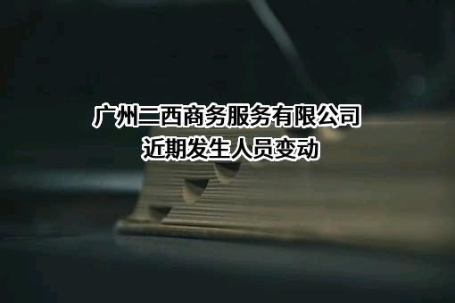 广州二西商务服务有限公司