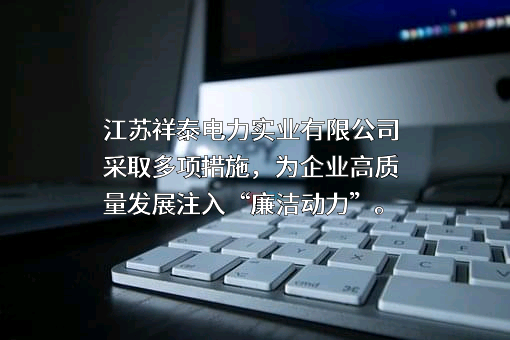 江苏祥泰电力实业有限公司