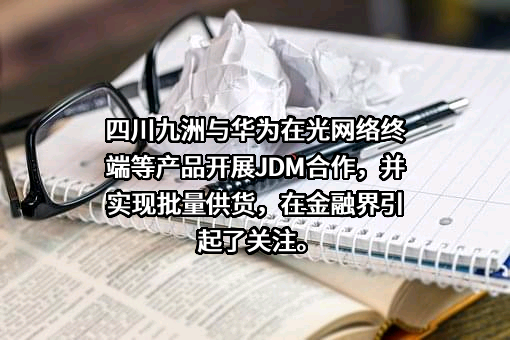 四川九洲电器股份有限公司
