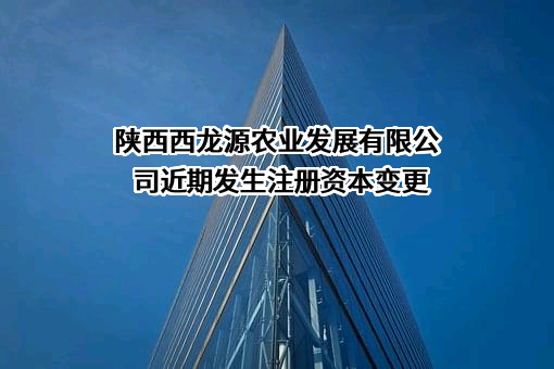 陕西西龙源农业发展有限公司
