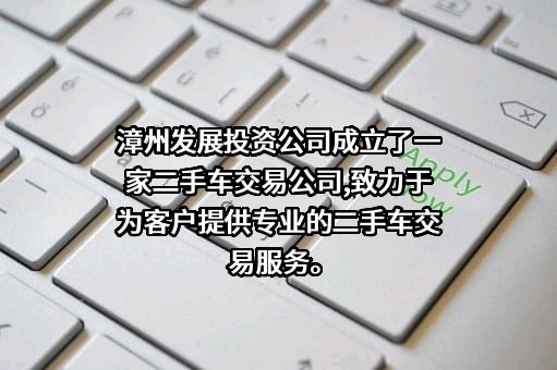 福建漳州发展股份有限公司