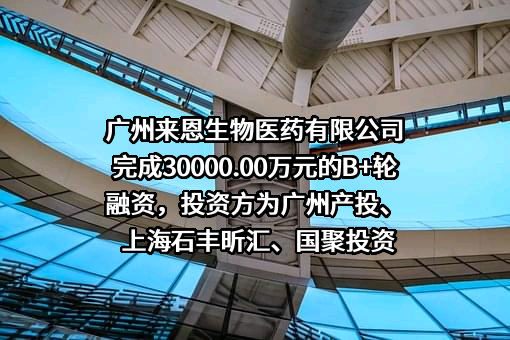 广州来恩生物医药有限公司