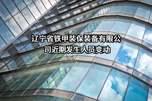 辽宁省铁甲装保装备有限公司