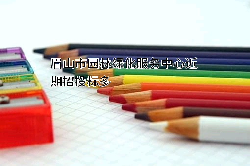 眉山市园林绿化服务中心