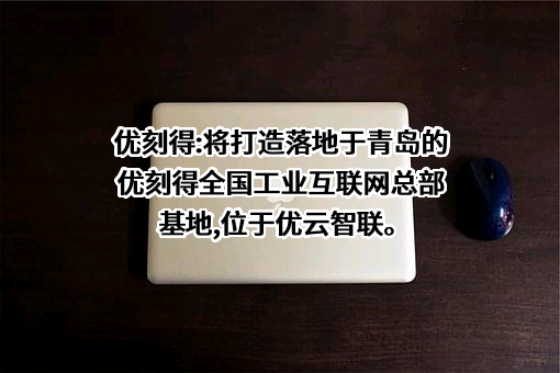 优刻得科技股份有限公司
