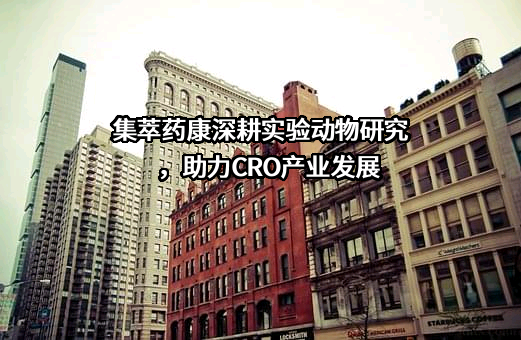 江苏集萃药康生物科技股份有限公司