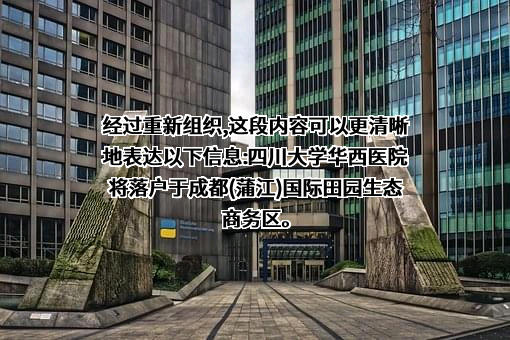 四川大学华西医院