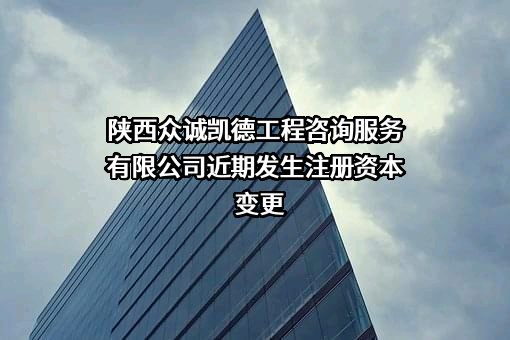 陕西众诚凯德工程咨询服务有限公司