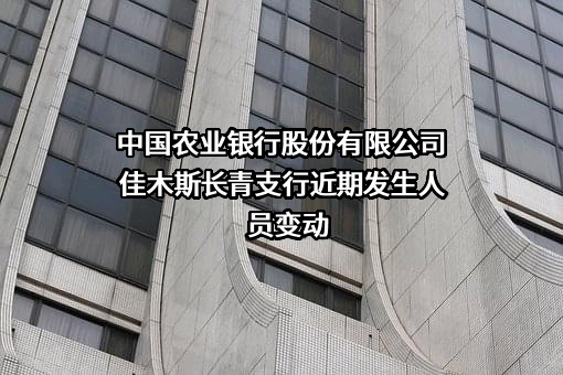 中国农业银行股份有限公司佳木斯长青支行