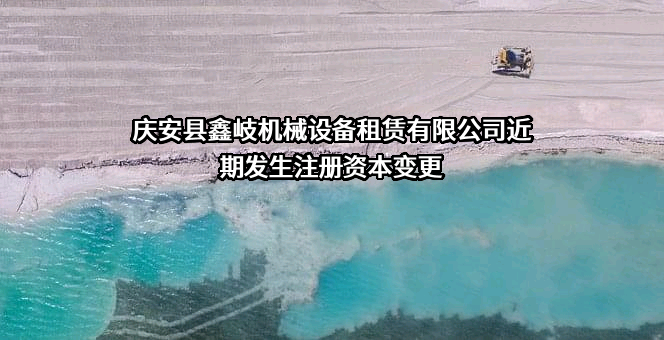 庆安县鑫岐机械设备租赁有限公司
