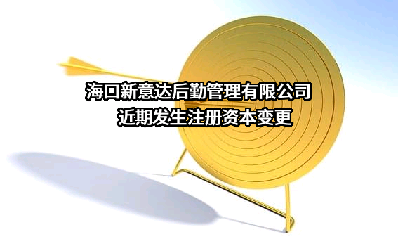 海口新意达后勤管理有限公司