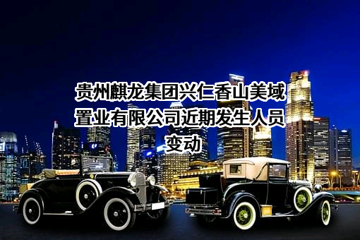 贵州麒龙集团兴仁香山美域置业有限公司