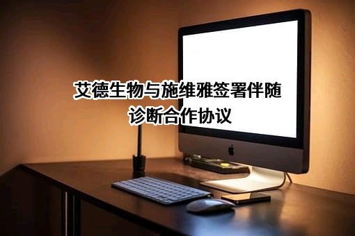 厦门艾德生物医药科技股份有限公司