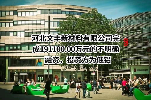 河北文丰新材料有限公司