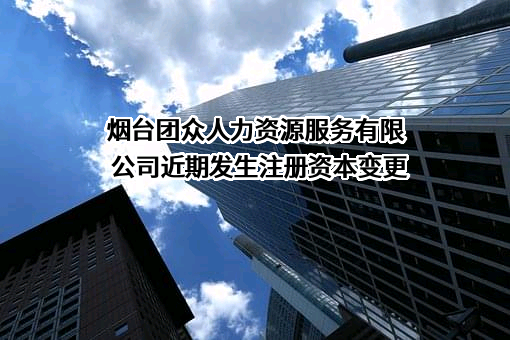 烟台团众人力资源服务有限公司