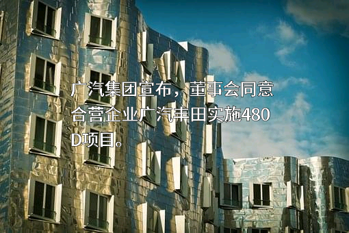 广州汽车集团股份有限公司