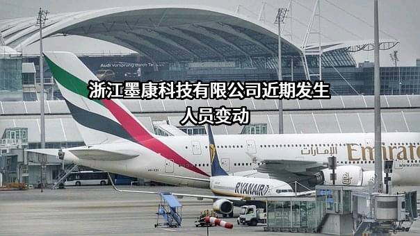 浙江墨康科技有限公司