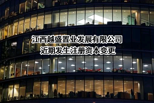 江西越盛置业发展有限公司