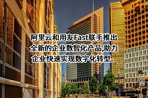用友网络科技股份有限公司
