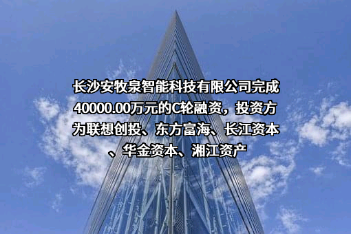 长沙安牧泉智能科技有限公司