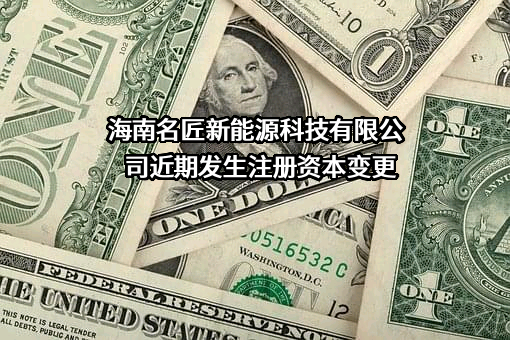 海南名匠新能源科技有限公司