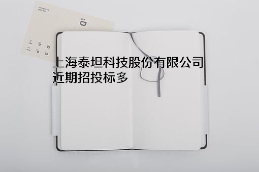 上海泰坦科技股份有限公司