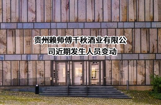 贵州赖师傅千秋酒业有限公司