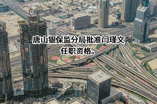 交通银行股份有限公司唐山分行
