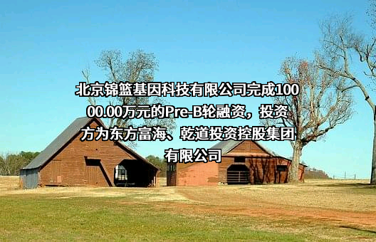 北京锦篮基因科技有限公司