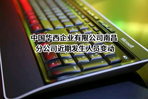 中国华西企业有限公司南昌分公司