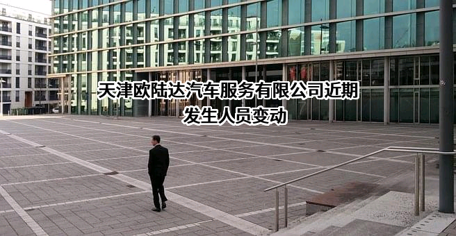 天津欧陆达汽车服务有限公司