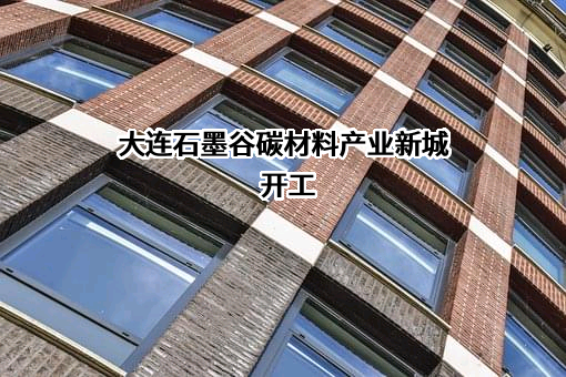 黑龙江省石墨谷产业集团股份有限公司