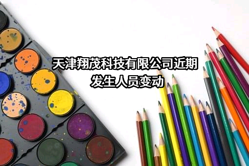 天津翔茂科技有限公司