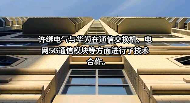 许继电气股份有限公司