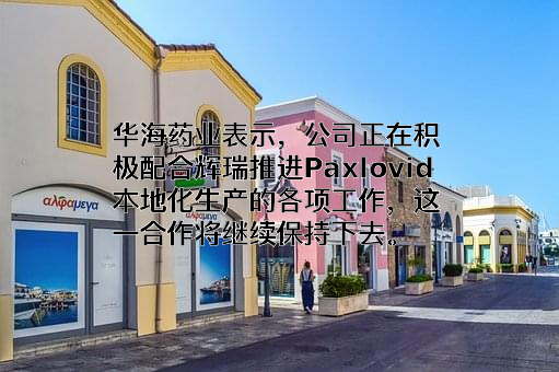 浙江华海药业股份有限公司
