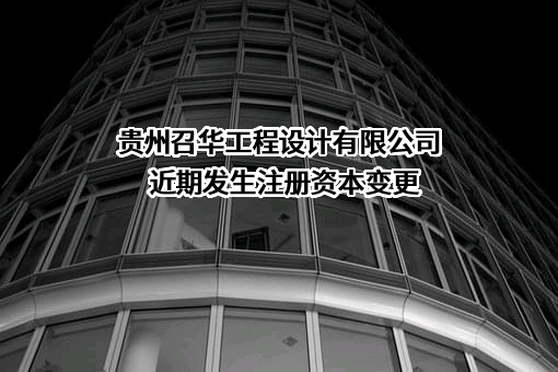 贵州召华工程设计有限公司