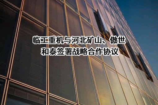 临工重机股份有限公司