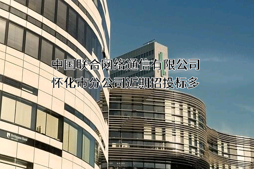 中国联合网络通信有限公司怀化市分公司