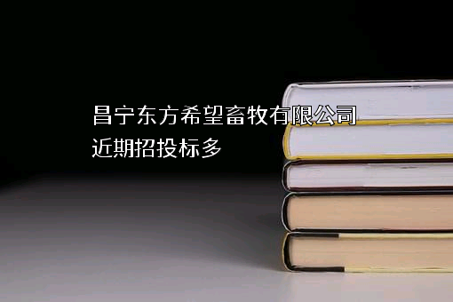 昌宁东方希望畜牧有限公司近期招投标项目多