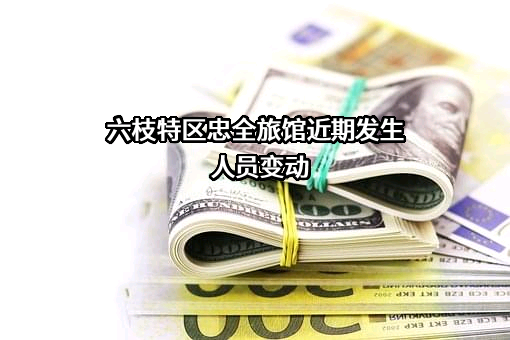 六枝特区忠全旅馆