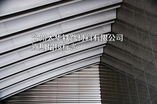 台州大华铁路材料有限公司