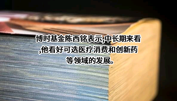 博时基金管理有限公司
