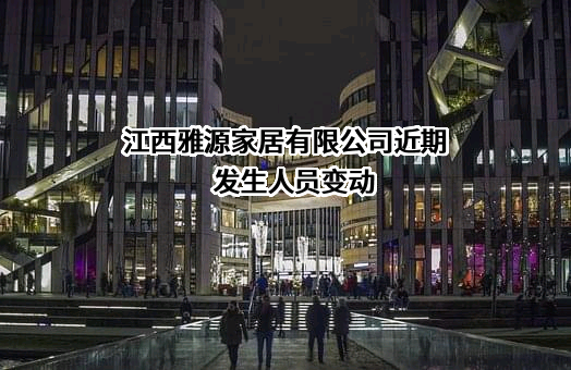 江西雅源家居有限公司