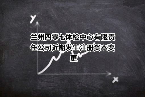 兰州四零七体检中心有限责任公司