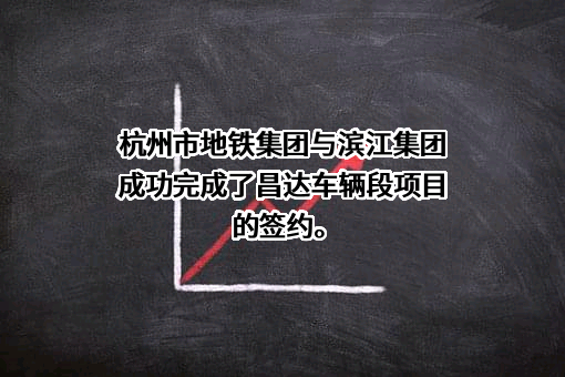 杭州滨江房产集团股份有限公司