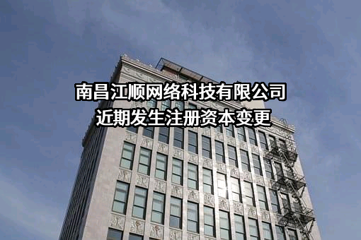 南昌江顺网络科技有限公司